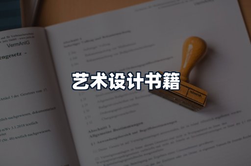 艺术设计书籍