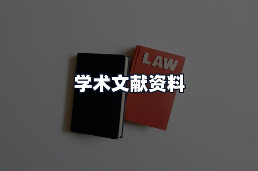 学术文献资料
